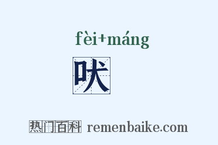 吠尨是什么意思的图片